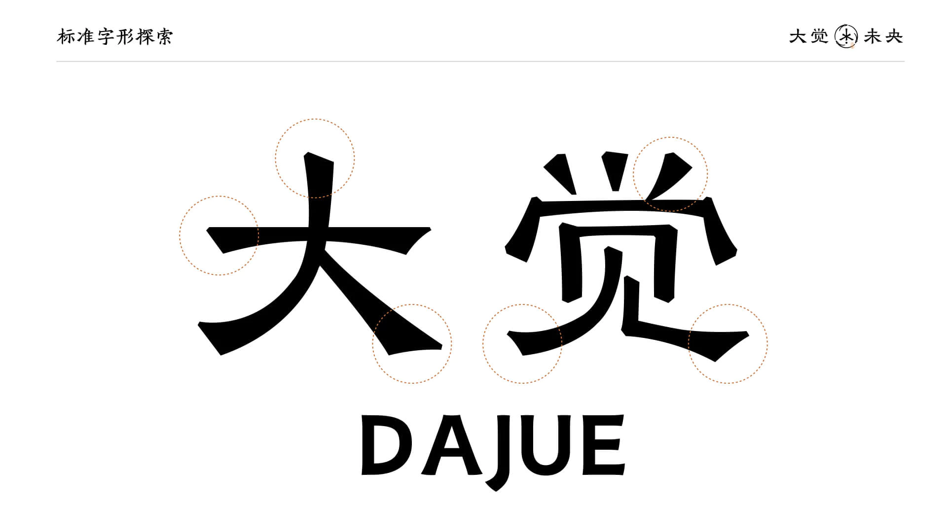 大觉未央 2.1