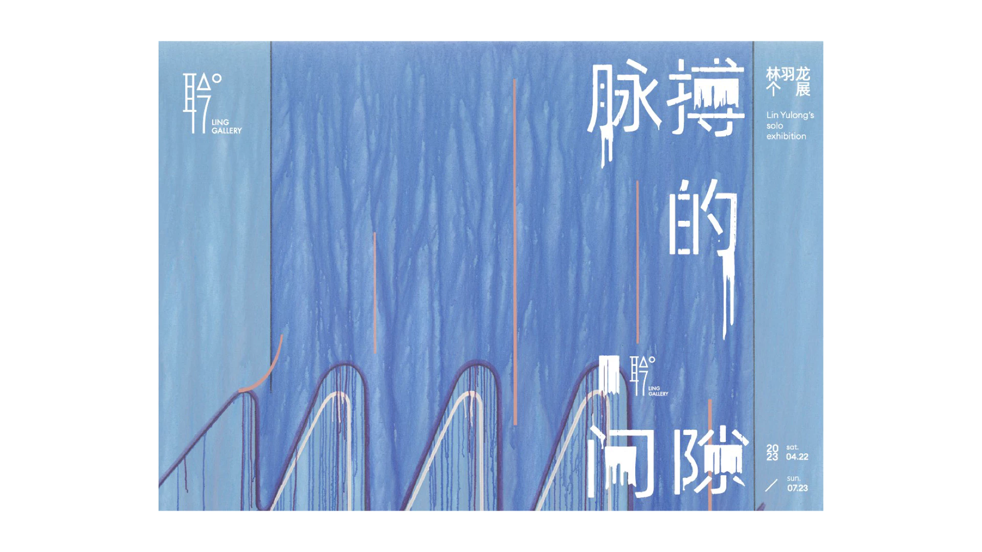 Ling Gallery丨脉搏的间隙